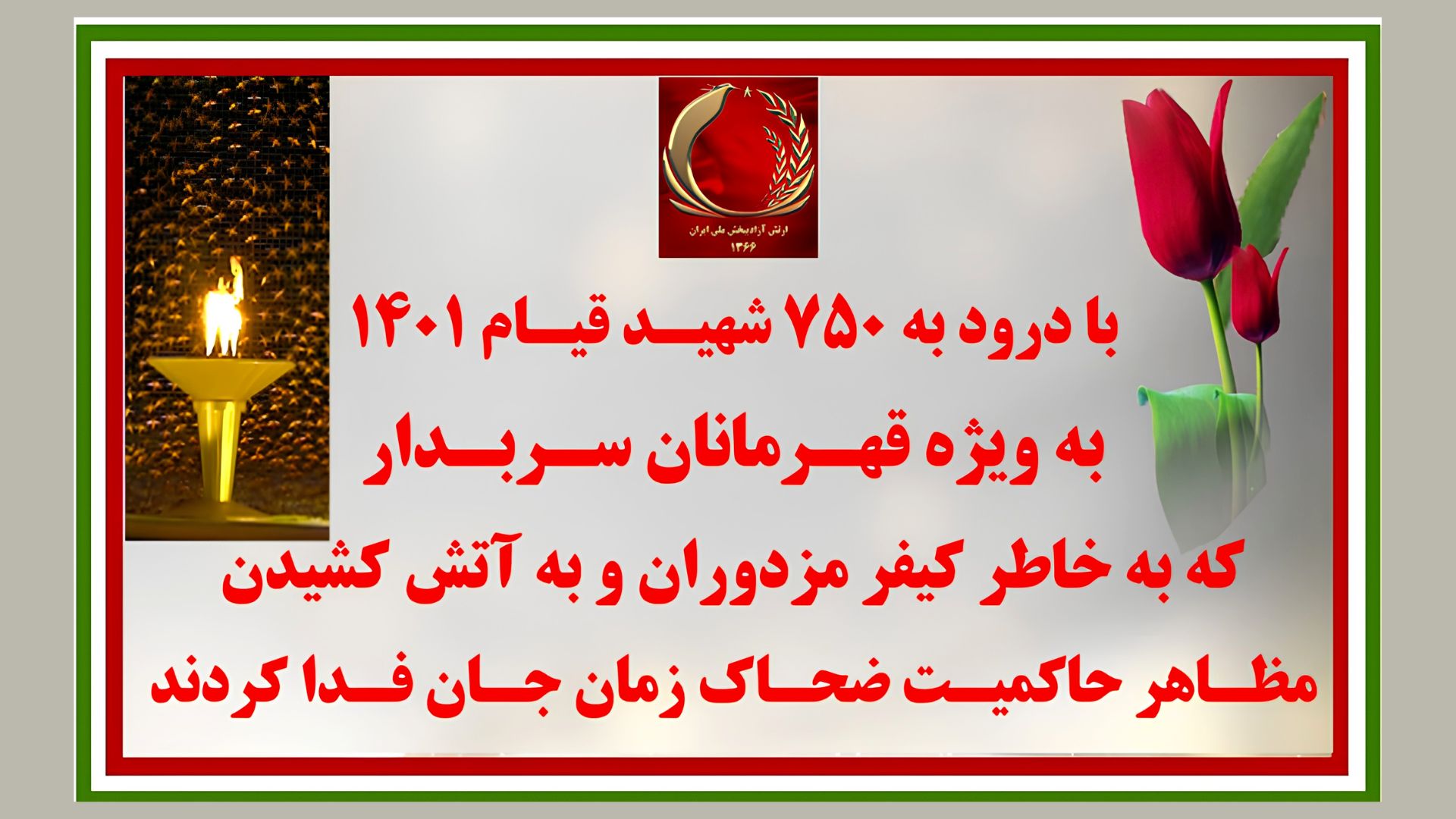 تصویرنگاری و ۳۰پراتیک انقلابی با درود به ۷۵۰ شهید قیام ۱۴۰۱